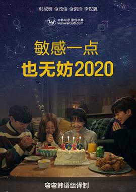 就算敏感点也无妨2020 第02集